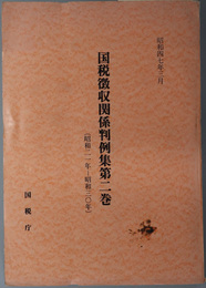 国税徴収関係判例集  明治二十四年－昭和二十年／昭和二一年－昭和三〇年／昭和三一年－昭和三二年／昭和三三年－昭和三四年／昭和三五年／昭和三六年／昭和三七／