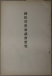 国際貸借審議会要覧