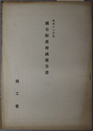 国有財産増減報告書