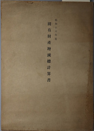国有財産増減総計算書