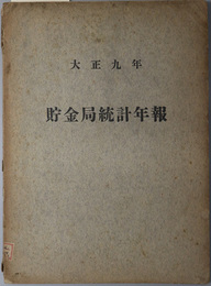 貯金局統計年報