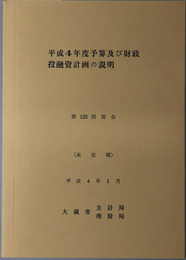予算及び財政投融資計画の説明 第１２３回国会：未定稿
