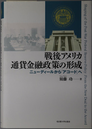 戦後アメリカ通貨金融政策の形成 ニューディールからアコードへ