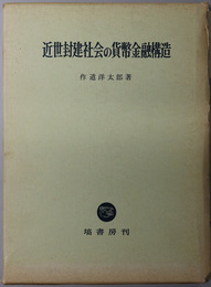 近世封建社会の貨幣金融構造