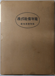 株式社債年鑑