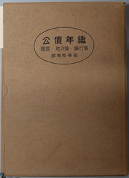公債年鑑  国債・地方債・銀行債