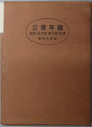 公債年鑑  国債・地方債・銀行債・社債