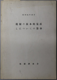 税制の抜本的見直しについての答申  昭和６１年１０月