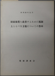 財政体質を改善するために税制上とるべき方策についての答申