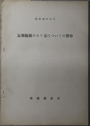 長期税制のあり方についての答申 昭和４６年８月