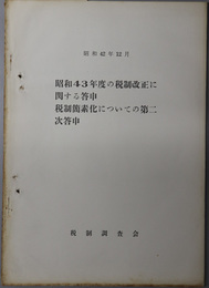 税制調査会答申  昭和４３年度の税制改正に関する答申／税制簡素化についての第二次答申