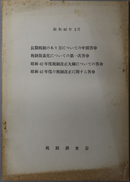 税制調査会答申  長期税制のあり方についての中間答申／税制簡素化についての第一次答申／他