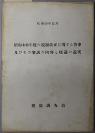昭和４０年度の税制改正に関する答申及びその審議の内容と経過の説明