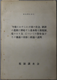 今後におけるわが国の社会、経済の進展に即応する基本的な租税制度のあり方についてついての答申及びその審議の内容と経過の説明