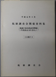 税制調査会関係資料集  平成元年３月：税制の抜本的改革関係 ２（年度改正分を含む）