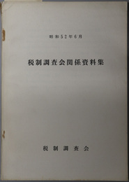 税制調査会関係資料集  昭和５２年６月：昭和５２年度改正