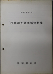 税制調査会関係資料集  昭和５１年３月：昭和５１年度改正