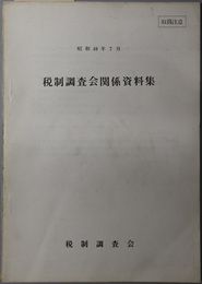 税制調査会関係資料集  昭和４９年７月