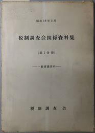税制調査会関係資料集  一般審議資料／税制改正の沿革：昭和３８年３月