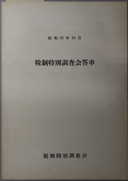 税制特別調査会答申