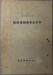 臨時税制調査会答申