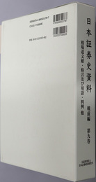 日本証券史資料 相場道文献・格言及び用語・判例他／戦前期取引所文献目録・東株「調査彙報」等目次・「証券財閥読本」他