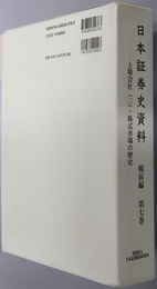 日本証券史資料 上場会社 ２・株式市場の歴史