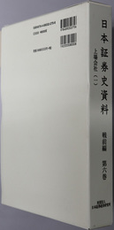 日本証券史資料 上場会社 １・２