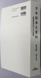 日本証券史資料 証券業者及びその団体