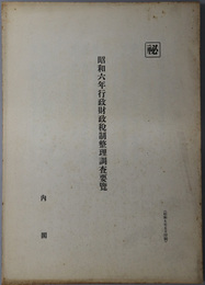 昭和六年行政財政税制整理調査要覧  秘