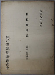 租税統計書  大蔵省主税局調査