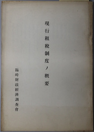 現行租税制度ノ概要