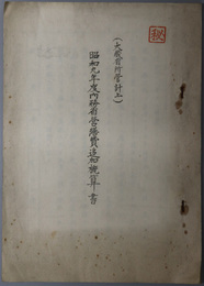 内務省営繕費追加概算書  大蔵省所管計上