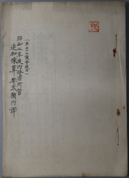 内務省所管追加予算要求額内訳  第６３議会提出