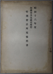 内務省及大蔵省所管特別会計所属参照書