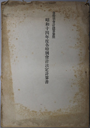 各特別会計決定計算書  各特別会計決算参照