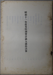 各特別会計歳入歳出決算