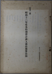 各特別会計歳入歳出予算追加  第７３・７４・７５回帝国議会提出