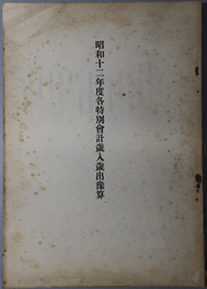 各特別会計歳入歳出予算／各特別会計歳入歳出予算追加