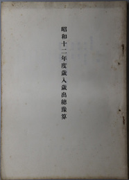 歳入歳出総予算  [総予算 甲号：歳入歳出予算／乙号：継続費／丙号：翌年度繰越使用ノ明許ヲ要スルモノ]・  [総予算 甲号：歳入歳出予算／乙号：継続費／丙号：翌年度繰越使用ノ許可ヲ要スルモノ]／歳入歳出総予算追加