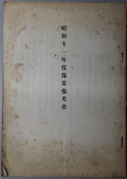 予算参考書  [歳入歳出十箇年度対照表／陸海軍経費地方区分表／他]