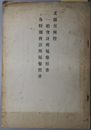 文部省所管一般会計所属参照書・各特別会計所属参照書  [昭和十二年度 文部省所管：予定経費要求書／帝国大学歳入歳出予定計算書／他]・[昭和十三年度 文部省所管予定経費要求書／他]・  [昭和十四年度 文部省所管予定経費要求書／他]