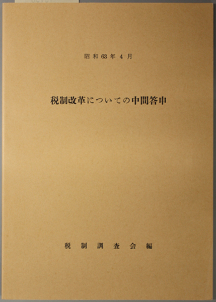 【在庫一掃】 刑事裁判の理論と実務 中山善房判事退官記念( 原田 国男／他 法律