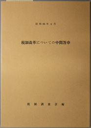 税制改革についての中間答申 昭和６３年４月