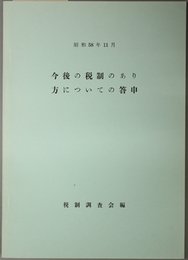 今後の税制のあり方についての答申 昭和５８年１１月