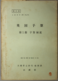 英国予算  予算制度（企画資料 ３６－Ｎｏ．１０）／予算の内容／予算法規（企画資料 ３６－Ｎｏ．１１）