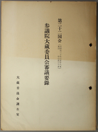 参議院大蔵委員会審議要録  自昭和３０年３月１８日至同年７月３０日～昭和５２年１２月－昭和５３年１２月