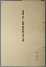 満州国の財政経済金融に就て