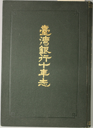 台湾銀行十年志