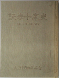 証券十年史  １９４０－１９５０（大阪証券業協会叢書 第６輯）